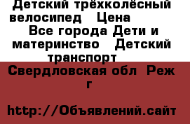 Детский трёхколёсный велосипед › Цена ­ 4 500 - Все города Дети и материнство » Детский транспорт   . Свердловская обл.,Реж г.